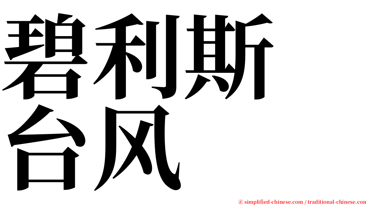 碧利斯　台风 serif font
